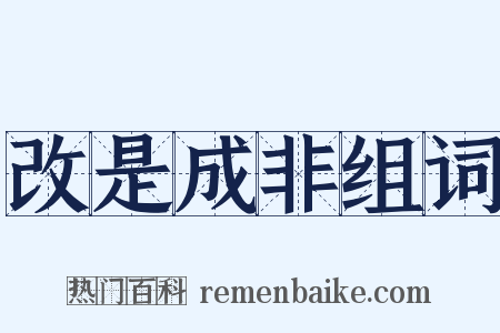 改是成非组词是什么意思的图片